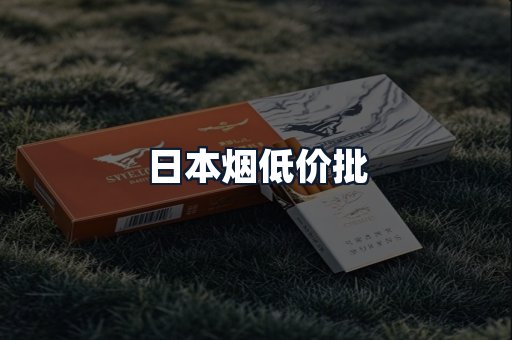 日本烟低价批