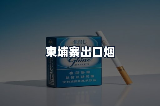 柬埔寨出口烟
